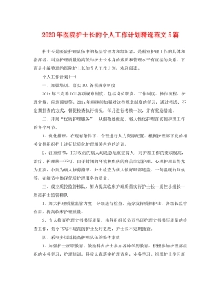 2020年医院护士长的个人工作计划精选范文5篇
