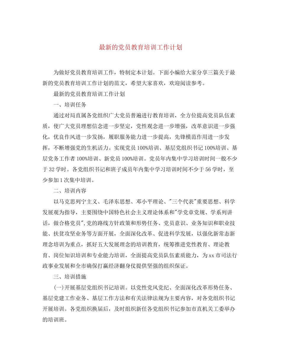 的党员教育培训工作计划_第1页