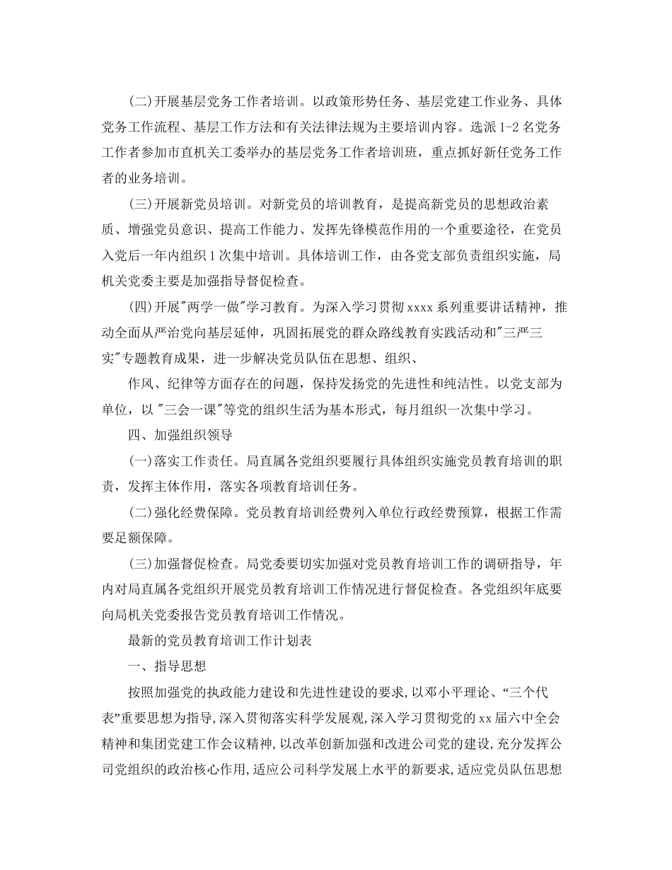 的党员教育培训工作计划_第2页