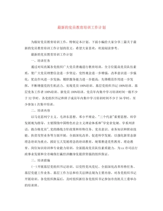 的党员教育培训工作计划