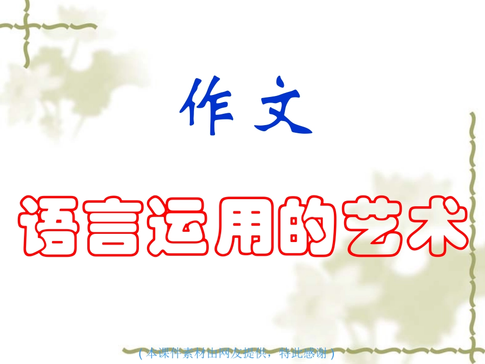 作文语言运用的艺术___课件_第1页