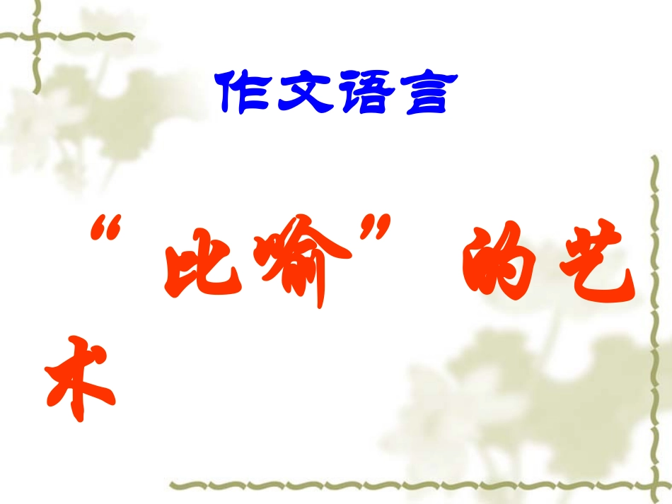 作文语言运用的艺术___课件_第2页