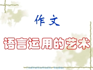 作文语言运用的艺术___课件