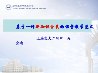 基于新知识分类的课堂教学（普适）