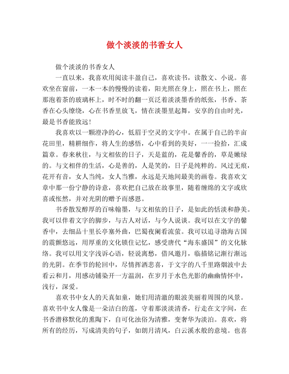 做个淡淡的书香女人 _第1页