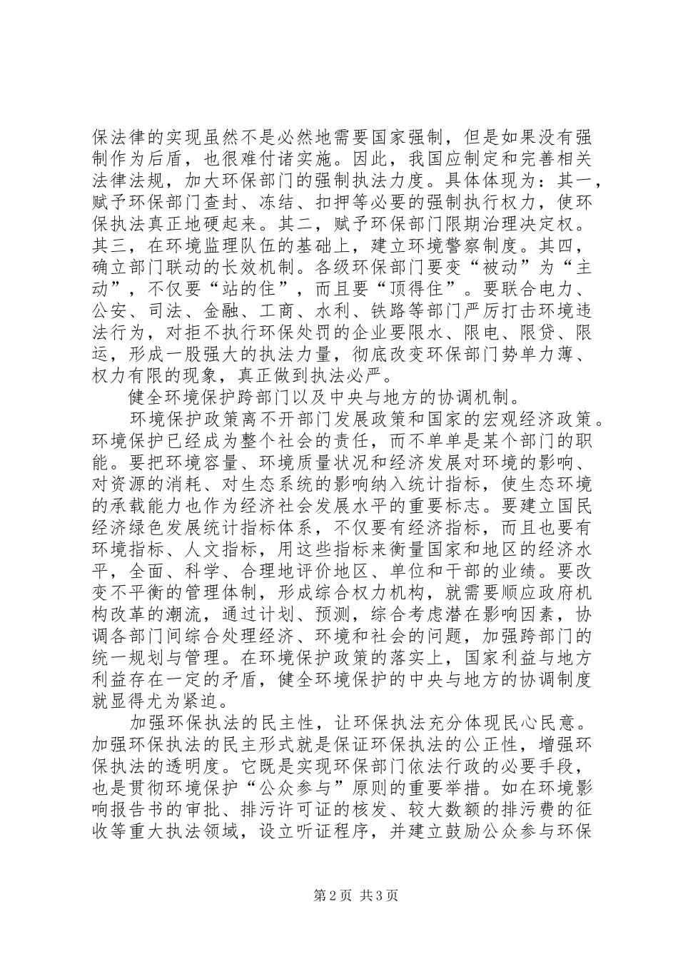 环境行政管理制度科学发展的途径_第2页