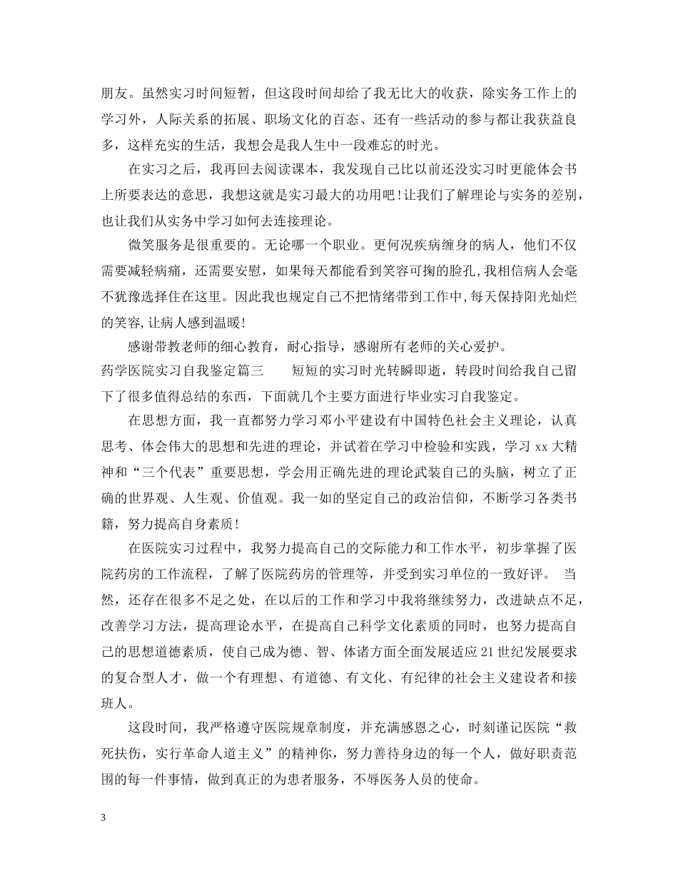 药学医院实习自我鉴定 _第3页