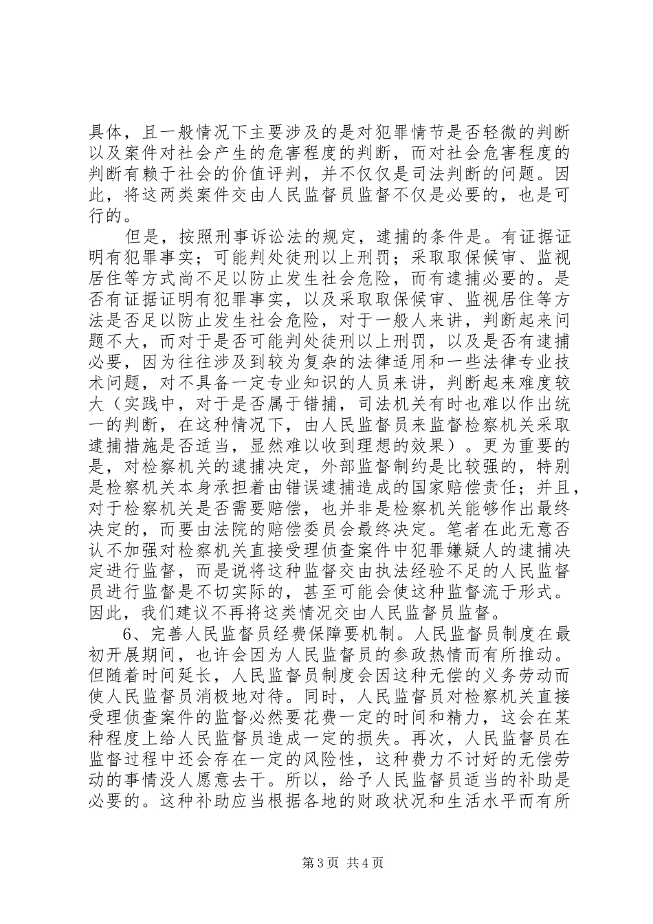 人民监督员制度完善建议_第3页