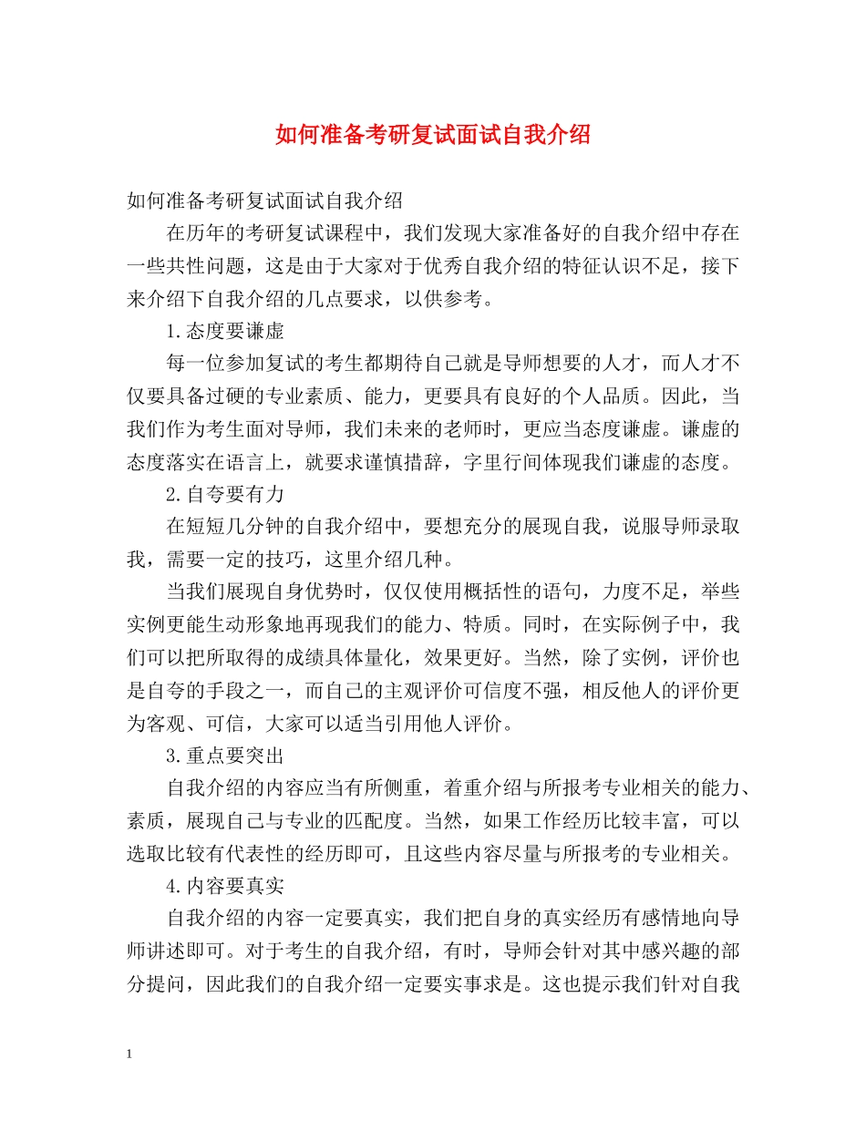 如何准备考研复试面试自我介绍 _第1页
