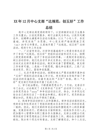 XX年12月中心支部“达规范，创五好”工作总结