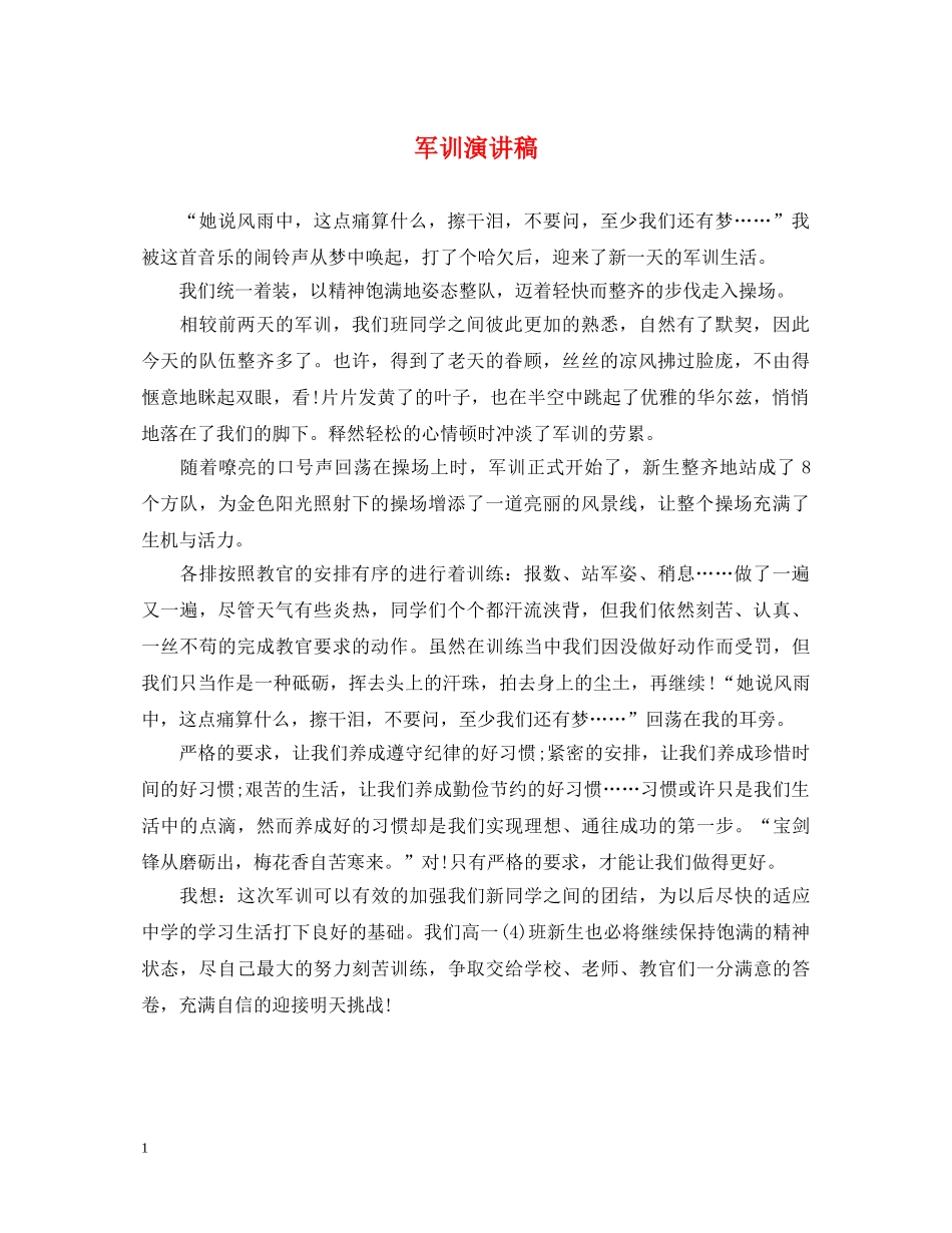 军训演讲稿 _第1页