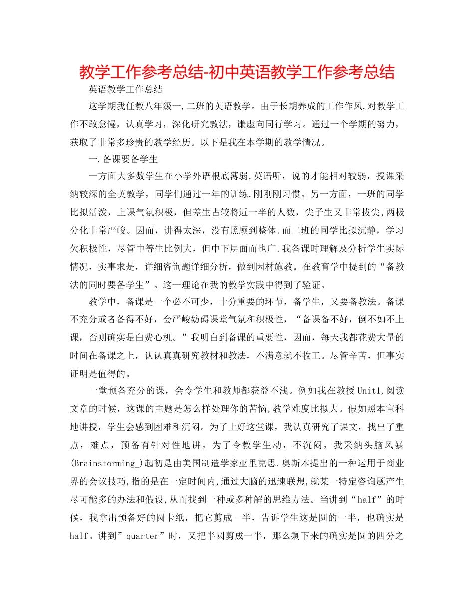 教学工作参考总结-初中英语教学工作参考总结 _第1页