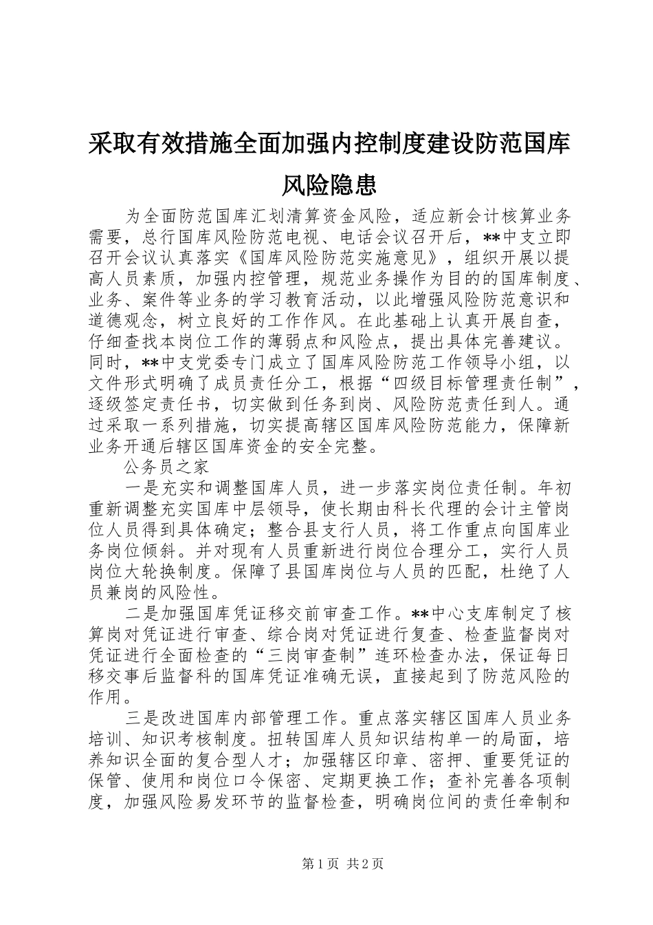 采取有效措施全面加强内控制度建设防范国库风险隐患_第1页