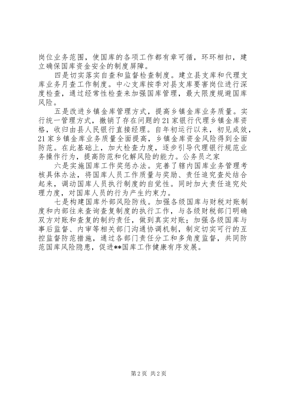 采取有效措施全面加强内控制度建设防范国库风险隐患_第2页