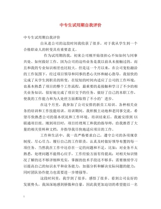 中专生试用期自我评价 