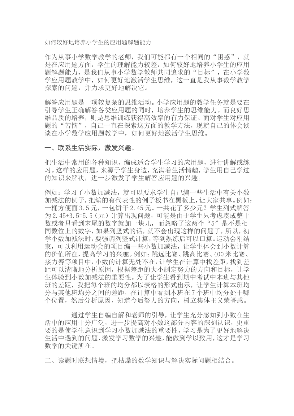 如何较好地培养小学生的应用题解题能力_第1页