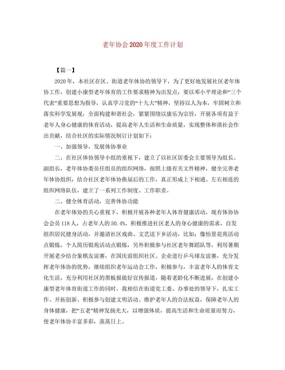 老年协会年度工作计划_第1页