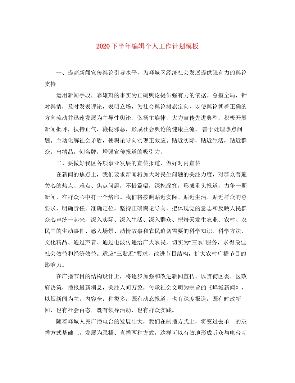 下半年编辑个人工作计划模板_第1页