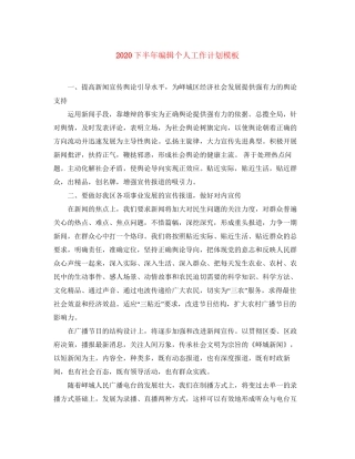 下半年编辑个人工作计划模板