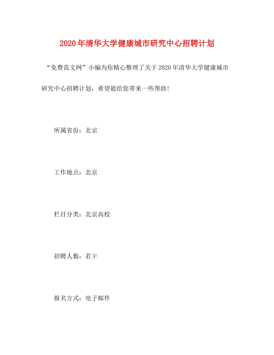 2020年清华大学健康城市研究中心招聘计划_第1页