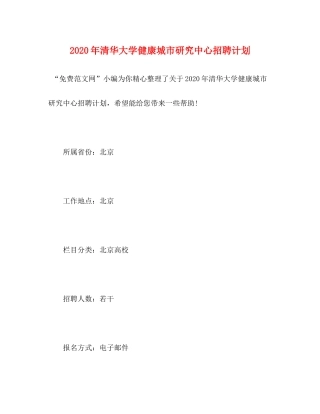 2020年清华大学健康城市研究中心招聘计划
