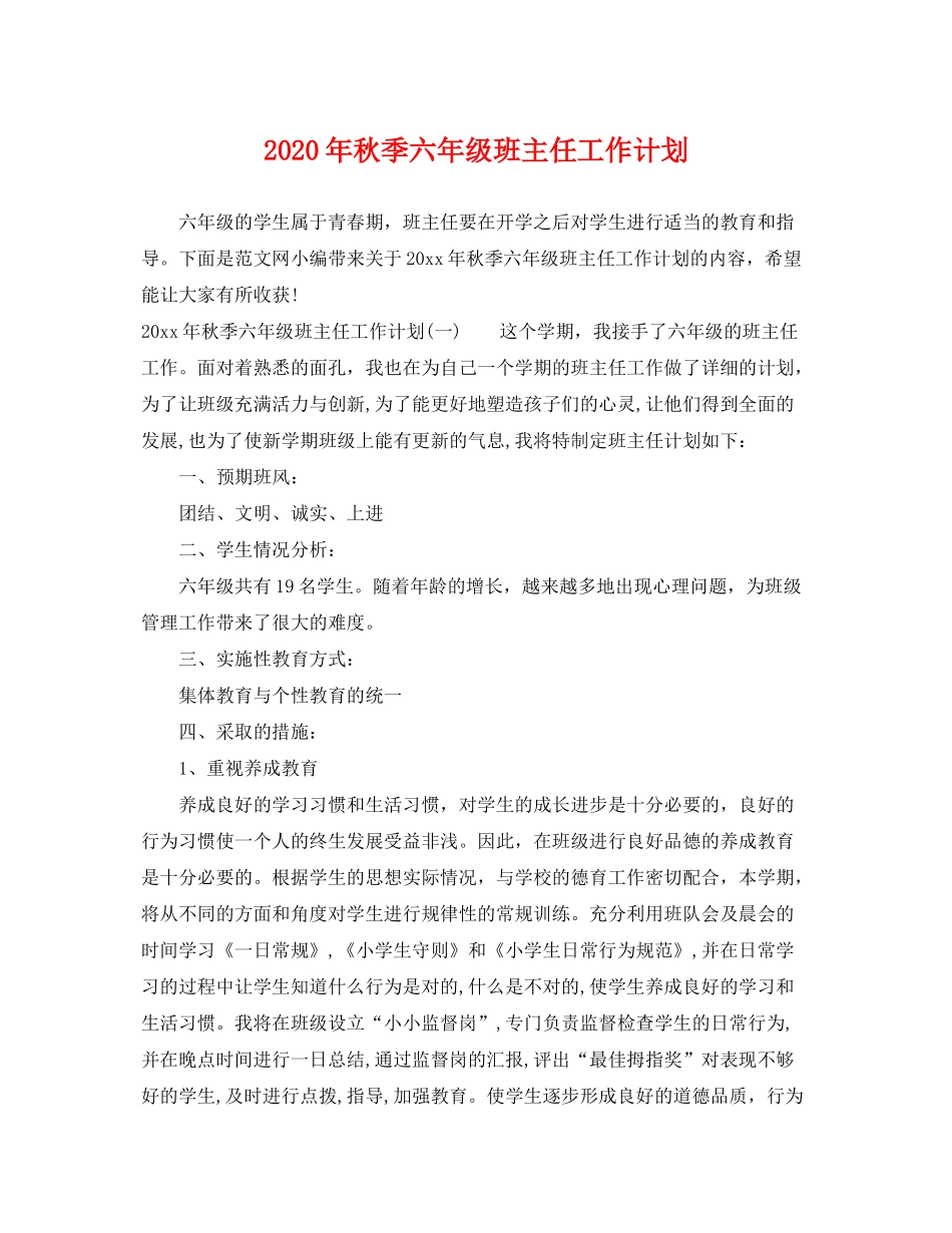 2020年秋季六年级班主任工作计划_第1页