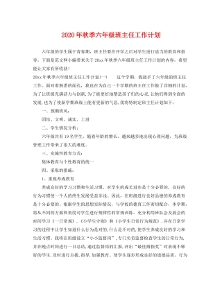 2020年秋季六年级班主任工作计划