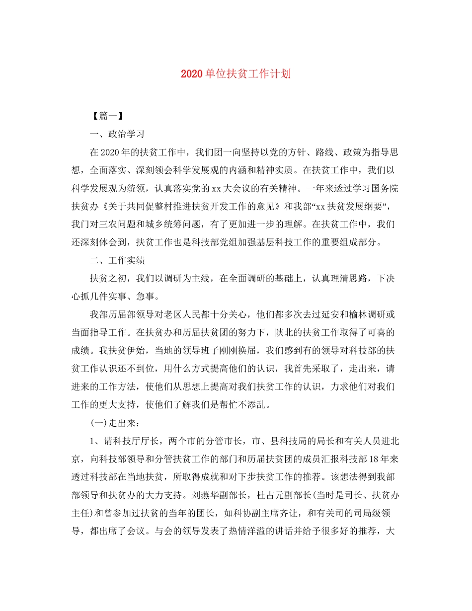 单位扶贫工作计划_第1页