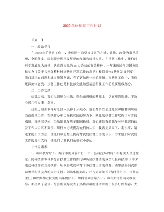 单位扶贫工作计划