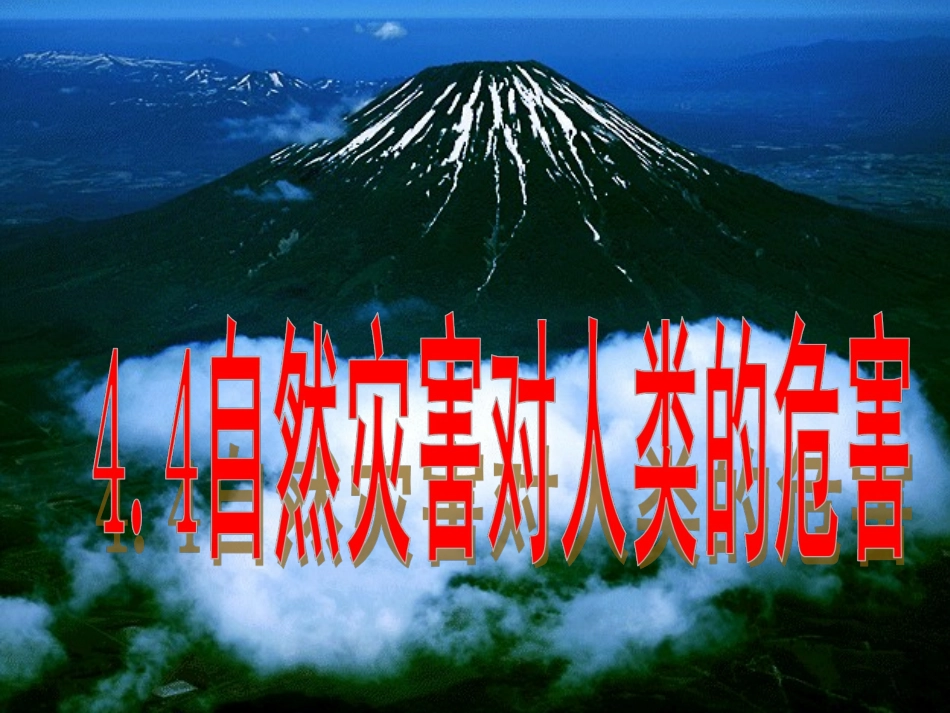 信息技术第四组的作业《第四节自然灾害对人类的危害》(课件)_第2页