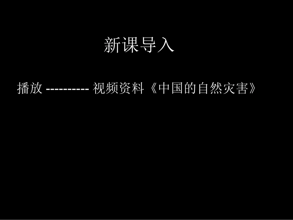 信息技术第四组的作业《第四节自然灾害对人类的危害》(课件)_第3页