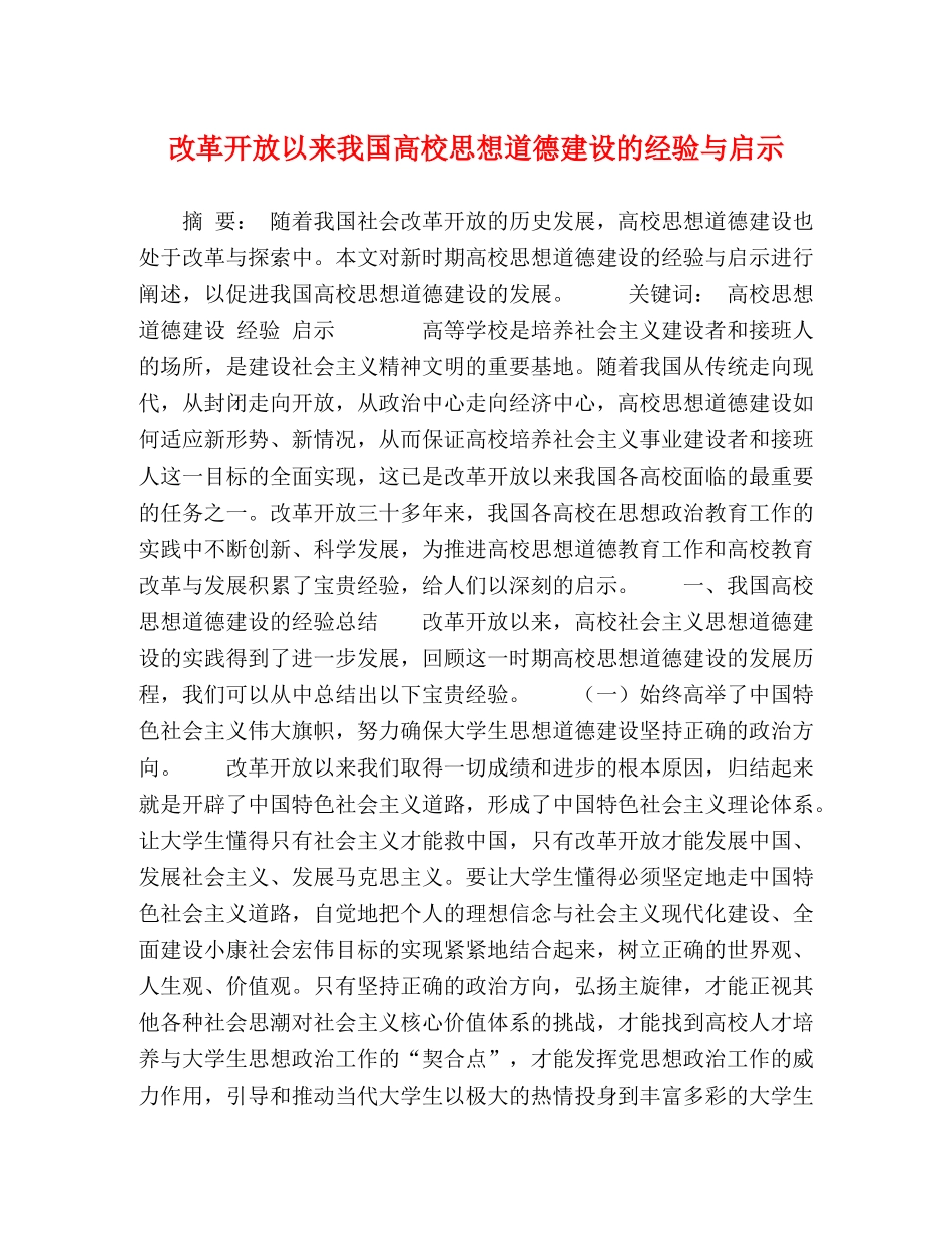 改革开放以来我国高校思想道德建设的经验与启示 _第1页