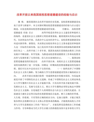 改革开放以来我国高校思想道德建设的经验与启示 