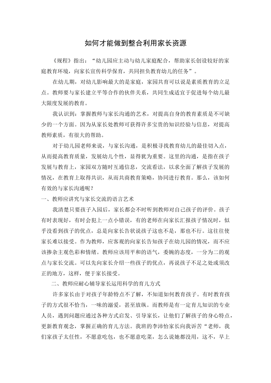 如何才能做到整合利用家长资源_第1页