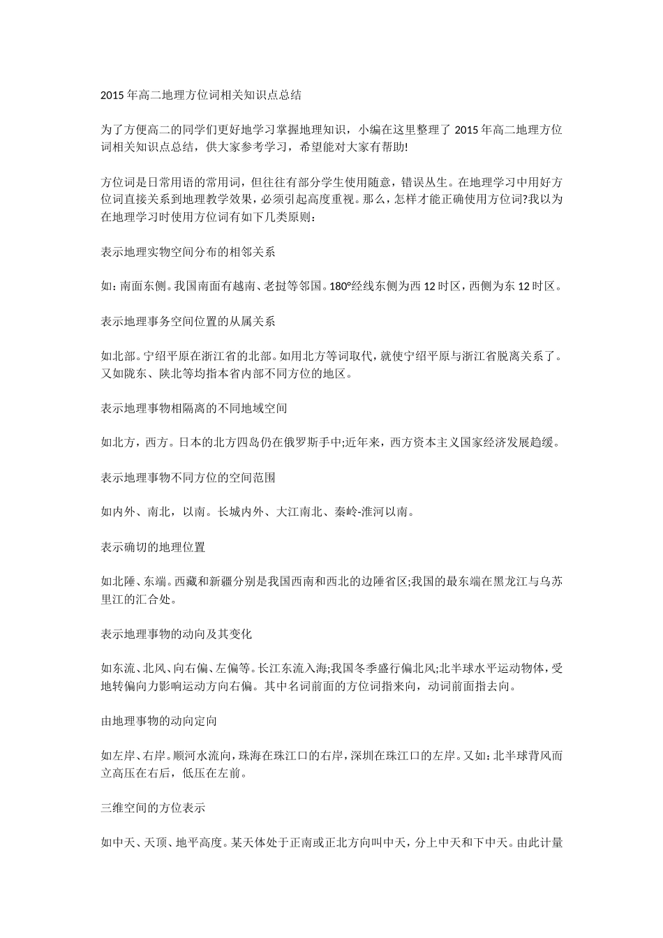 高二地理方位词相关知识点总结_第1页