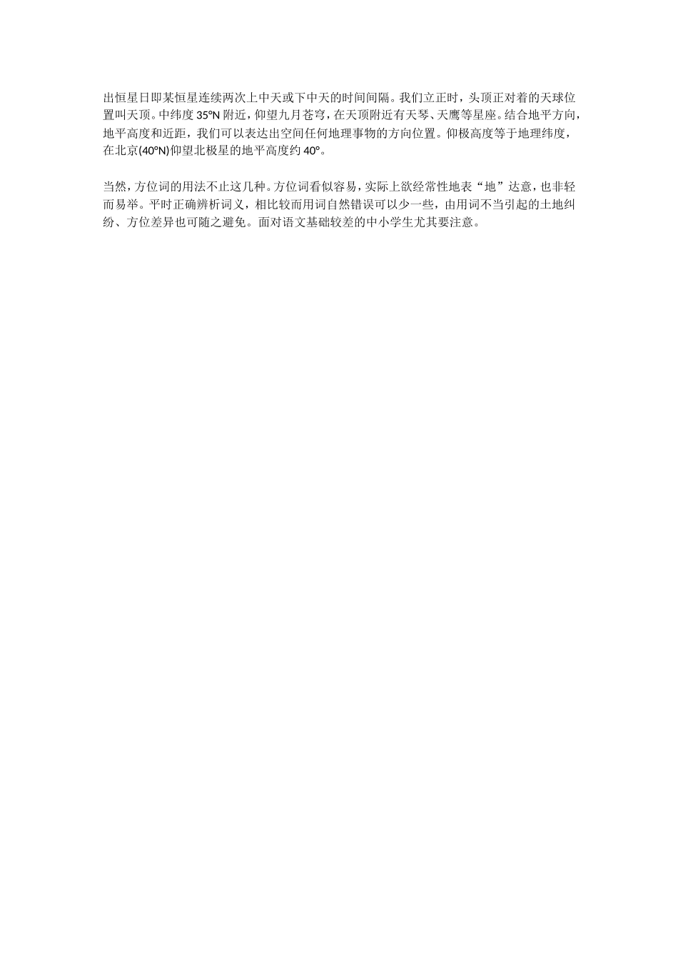 高二地理方位词相关知识点总结_第2页