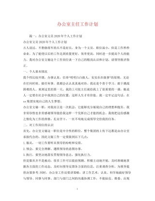 办公室主任工作计划2