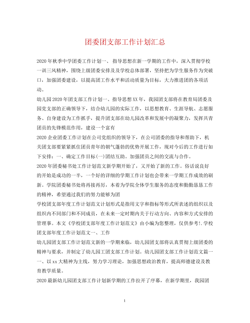 团委团支部工作计划汇总_第1页