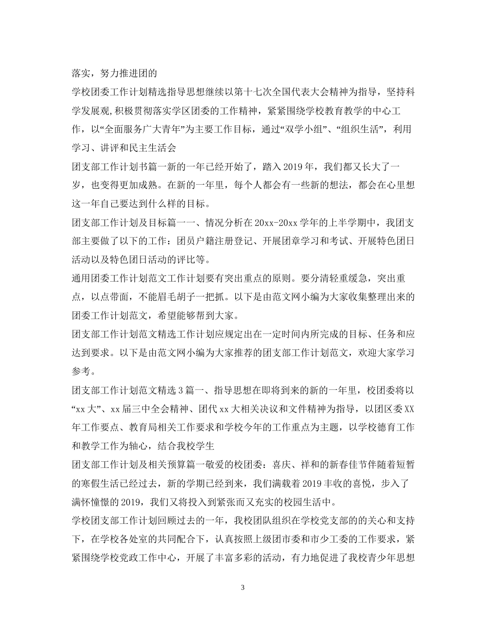团委团支部工作计划汇总_第3页