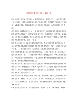 团委团支部工作计划汇总