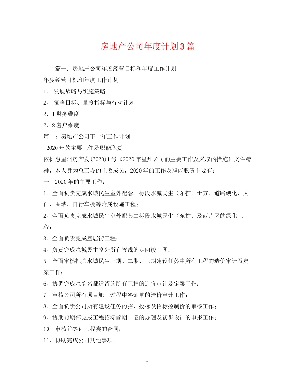 房地产公司年度计划3篇_第1页