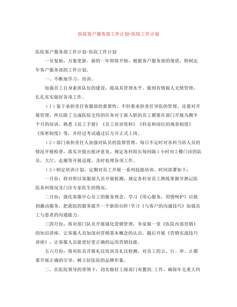 医院客户服务部工作计划医院工作计划_第1页