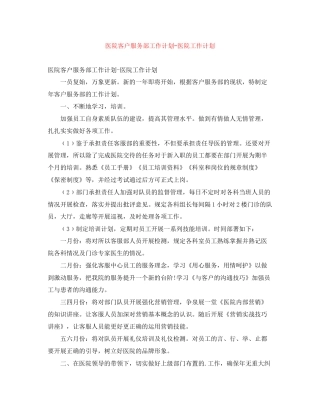 医院客户服务部工作计划医院工作计划