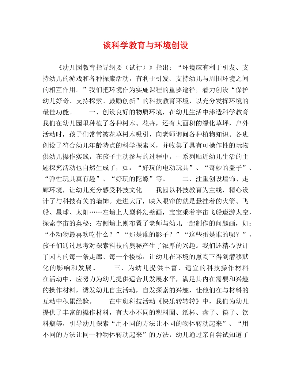 谈科学教育与环境创设 _第1页