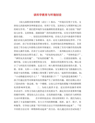 谈科学教育与环境创设 