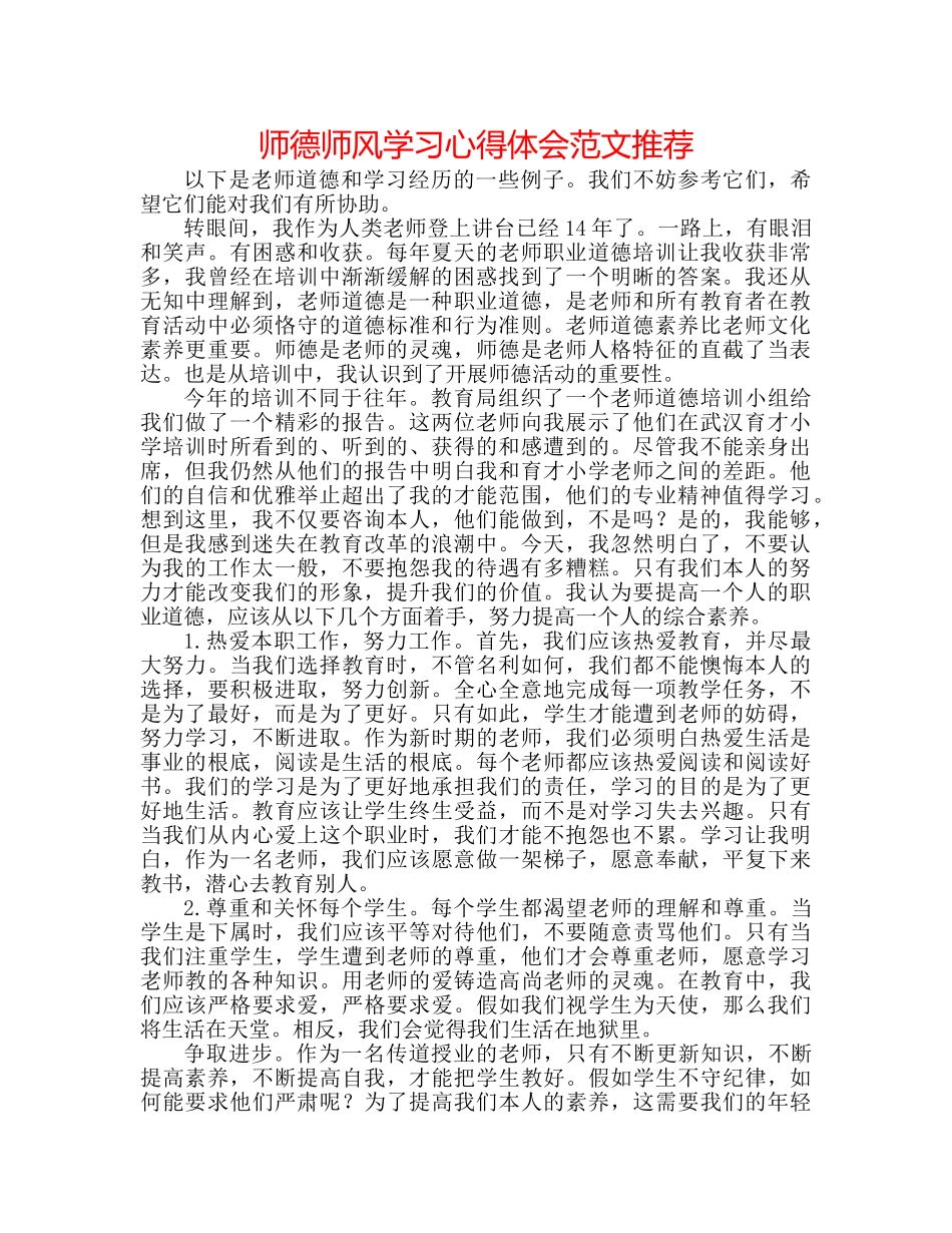 师德师风学习心得体会范文推荐 _第1页