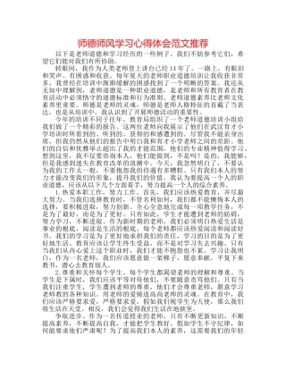 师德师风学习心得体会范文推荐 