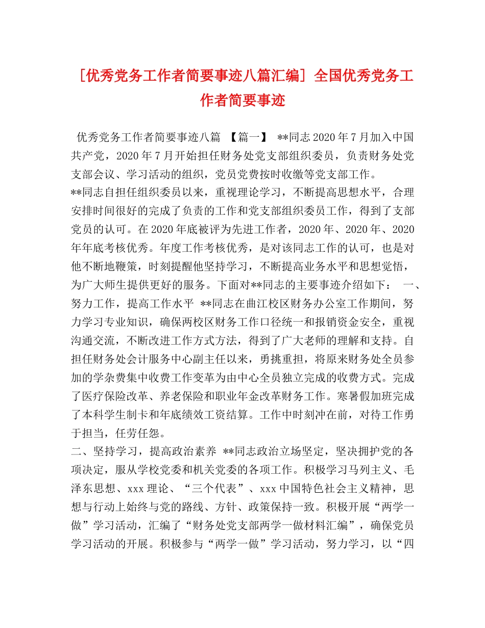 [优秀党务工作者简要事迹八篇汇编] 全国优秀党务工作者简要事迹 _第1页