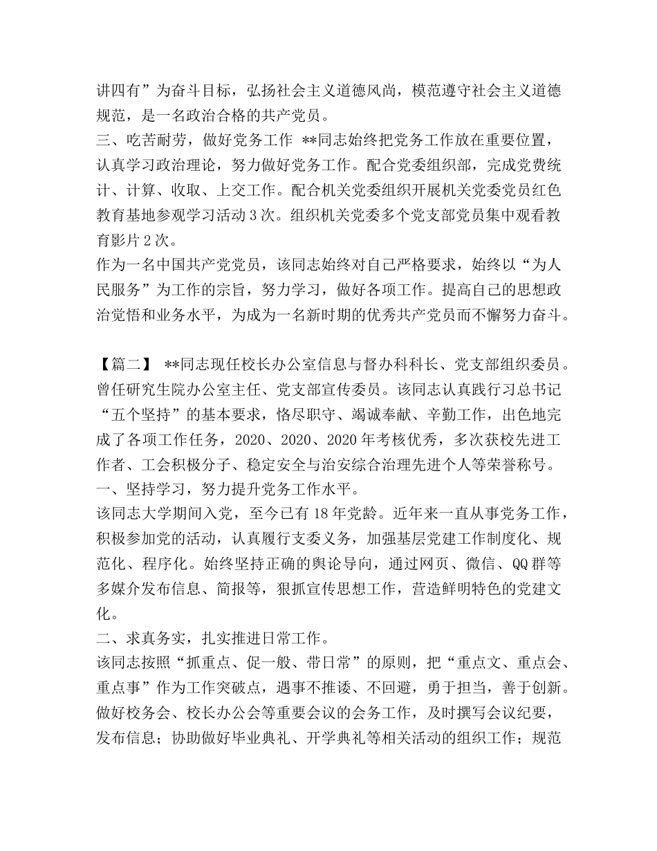 [优秀党务工作者简要事迹八篇汇编] 全国优秀党务工作者简要事迹 _第2页