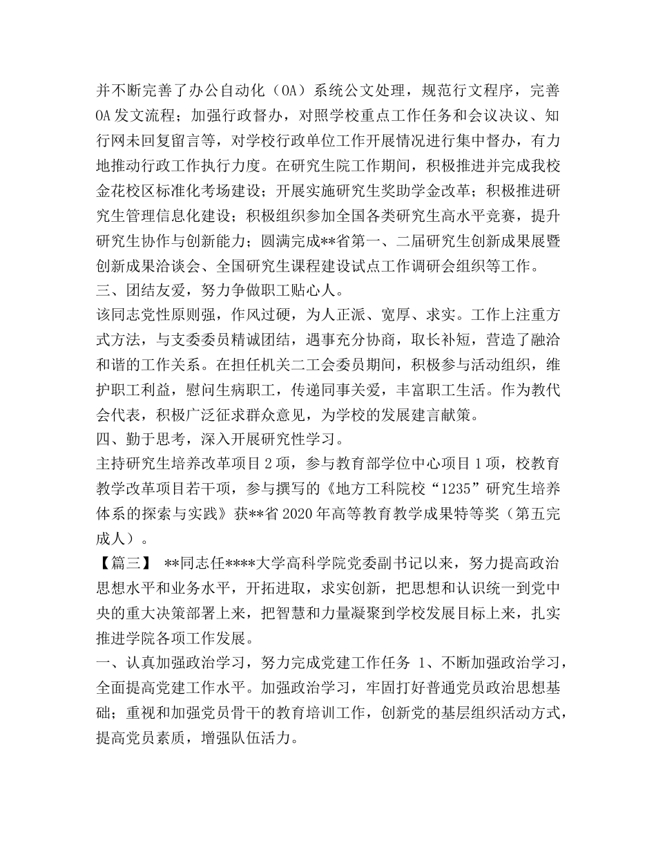 [优秀党务工作者简要事迹八篇汇编] 全国优秀党务工作者简要事迹 _第3页
